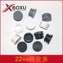 22圆管塞 22mm圆塑料堵头 塑料管堵 圆形塑料脚盖 塑料管盖 博旭