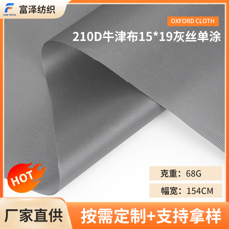 210D牛津布15*19灰丝单涂防水车盖布防晒太阳伞面料家用洗衣机布