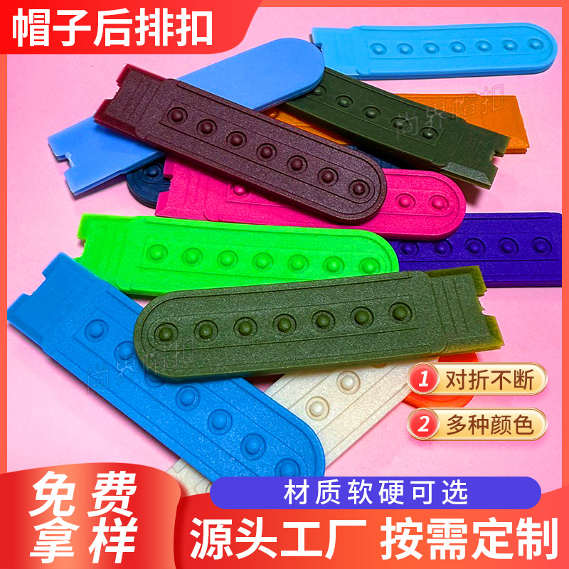 现货直发帽子彩色排扣后调节扣按扣七孔单排十四孔双排塑胶排扣