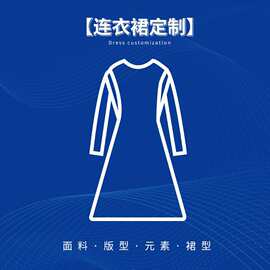 东莞服装加工厂小批量服装定制连衣裙衣服定制来图打版