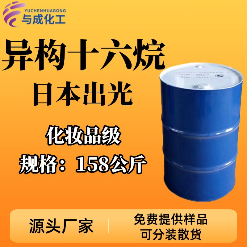 日本出光异构十六烷无色无味化妆品级烷烃溶剂清洗剂异构烷烃IP16