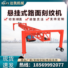 现货混凝土桁架路面刻纹机滑轨式水泥路防滑纹拉毛机框架式刻槽机