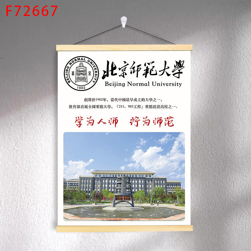 F7-05 beijing normal university / 30*40 (solid wood strips + hanging cloth shaft + lanyard)
