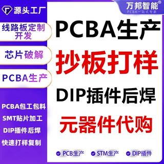 pcba线路板加工smt贴片电子元器件dip插件组装测试打板打板抄板