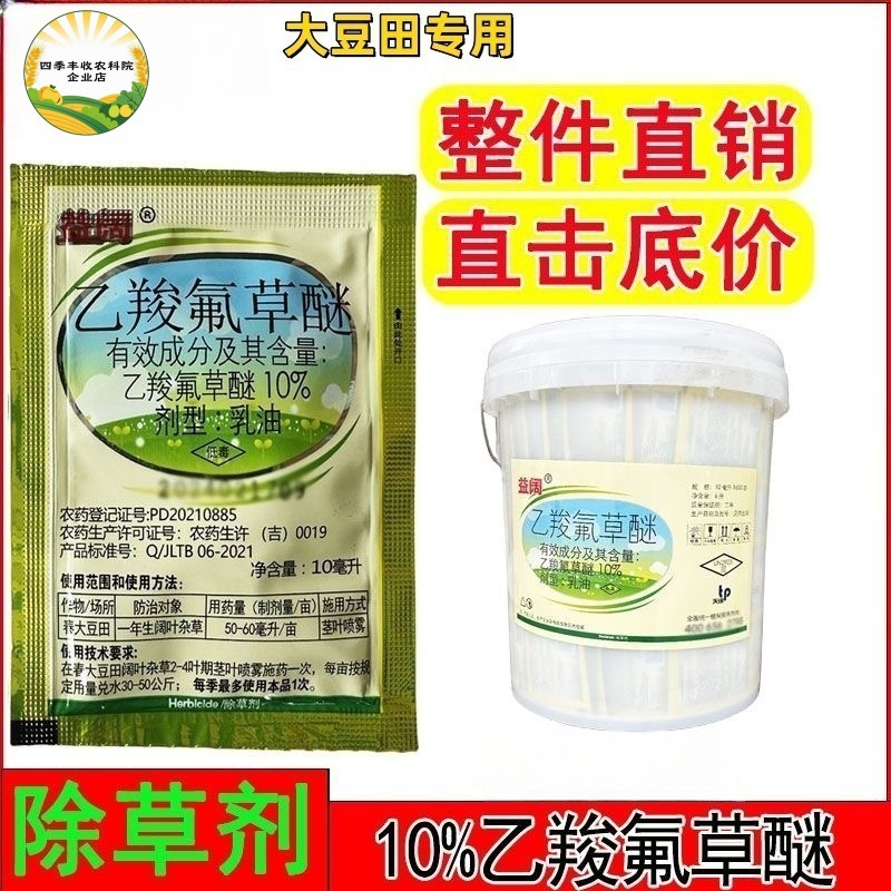 益阔10%乙羧氟草醚大豆花生田苗后除草剂阔叶杂草除草剂正品