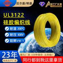 廠家定制銅芯電子線UL3122電纜高溫硅膠編織線200℃電器絕緣導線