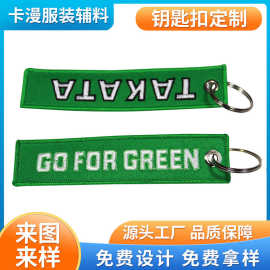 刺绣钥匙圈箱包织唛提花钥匙扣挂件双面锁边LOGO字母挂饰双面刺绣
