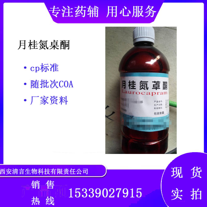制剂医用有批件月桂氮桌酮油溶 500ml/瓶制剂辅料有备案cp2020