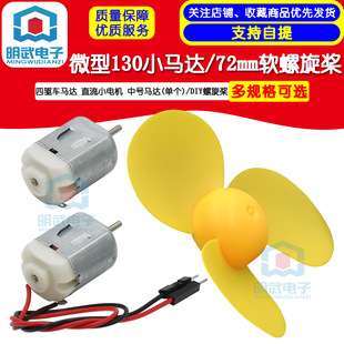 Single Micro 130 Small Motor Four-wheel Drive Motor Dc Small Motor Medium Motor/72MM Propeller