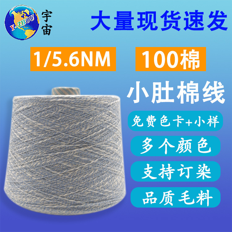 Special fancy yarn 5.6 100 cotton belly yarn air spinning coarse belly cotton T-shirt yarn in stock wholesale Special fancy yarn 5.6 100 cotton belly yarn air spinning coarse belly cotton T-shirt yarn in stock wholesale