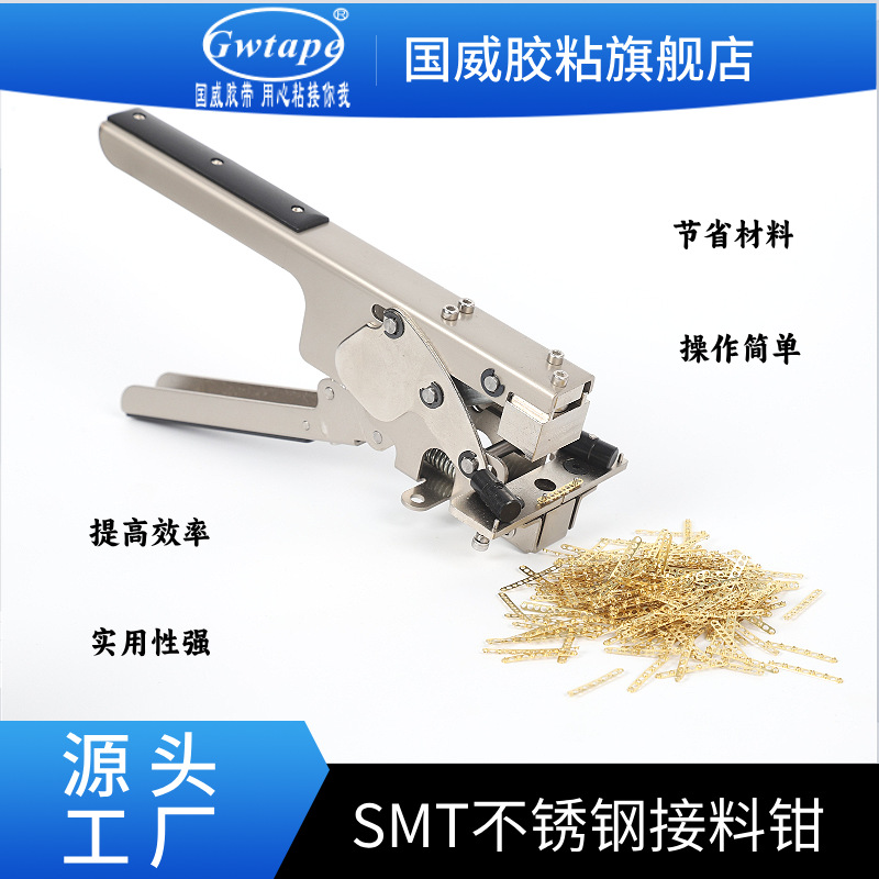 smt接料钳松下专用铜扣压合器smt接料剪刀精准不卡料省力铜扣专用