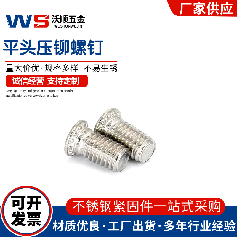 304不锈钢平头压铆螺钉FHS钢板 铝板 铜板铆接螺钉配件M3-M8现货