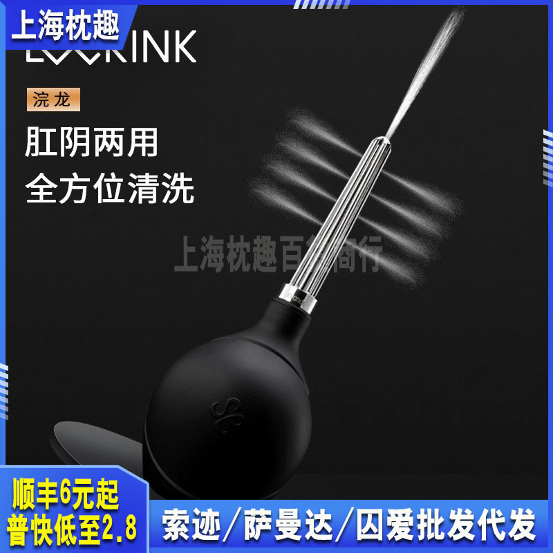 lockink索迹 萨蔓达浣龙冲洗器灌肠后庭扩肛清洗成人用品