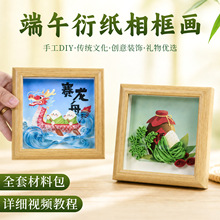 端午节礼品衍纸相框画diy材料包公司福利团建暖场活动文旅沙龙会