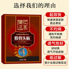 股骨頭貼 坐骨神J經痛貼膏藥貼保健貼股骨康貼黑膏貼一件代發