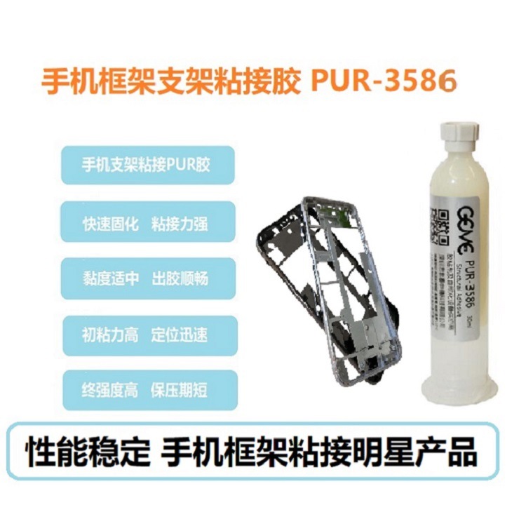 PUR生产厂家 手机框架 手机支架粘接胶pur-3586