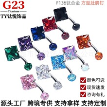 G23钛合金拉花四爪镶5A方形锆石肚脐环F136内螺纹脐钉方形锆石脐