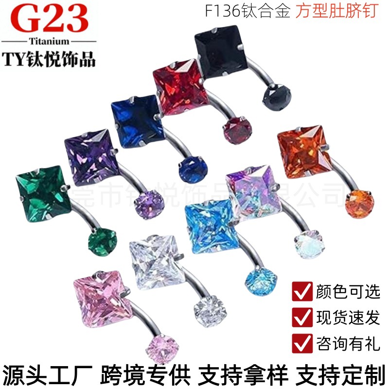G23钛合金拉花四爪镶5A方形锆石肚脐环F136内螺纹脐钉方形锆石脐