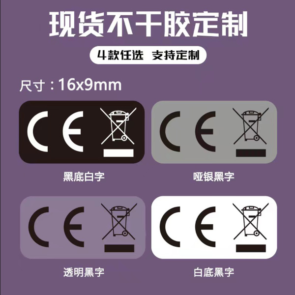 现货欧盟标准CE垃圾桶标签WEEE回收标志透明PVC不干胶标贴CE贴纸