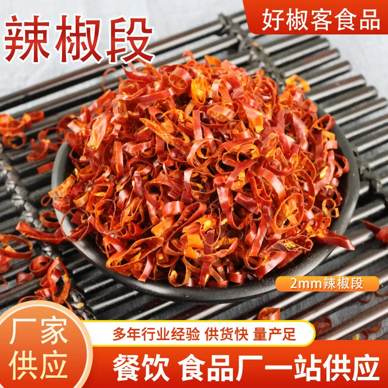 批发脱水辣椒圈红辣椒二荆条天鹰椒干辣椒餐饮商用炖煮2mm辣椒段