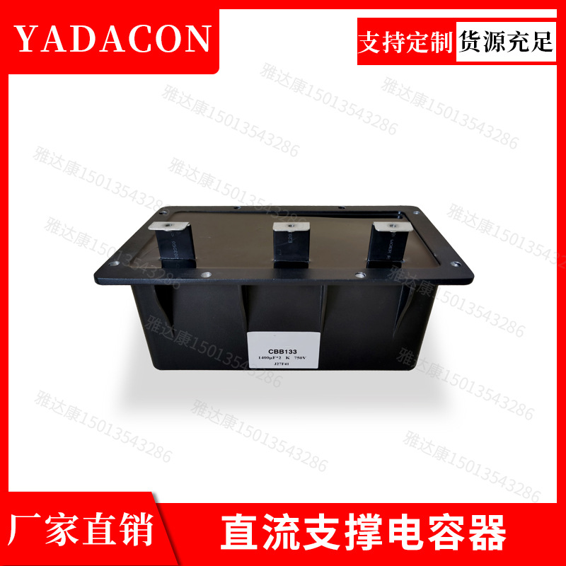 CBB133系列直流支撑电容3000v1500uf薄膜电容yadacon3000v1500u