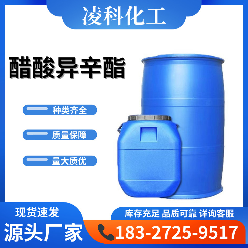 现货批发 醋酸异辛酯 IOAC丁酯油漆涂料溶剂乙酯 含量99%甲酯工业