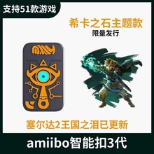 amiiboLink蓝牙钥匙扣塞尔达传说王国之泪旷野动森喷射战士amiibo