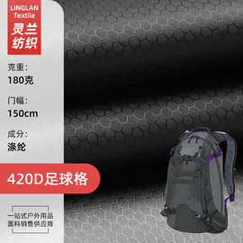 420D足球格牛津布 防水涂层全涤面料 户外帐篷背包手袋箱包布料