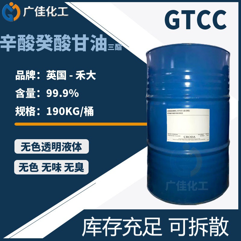 广州代理英国禾大gtcc 辛酸/癸酸甘油三酯化妆品彩妆护肤膏霜乳液