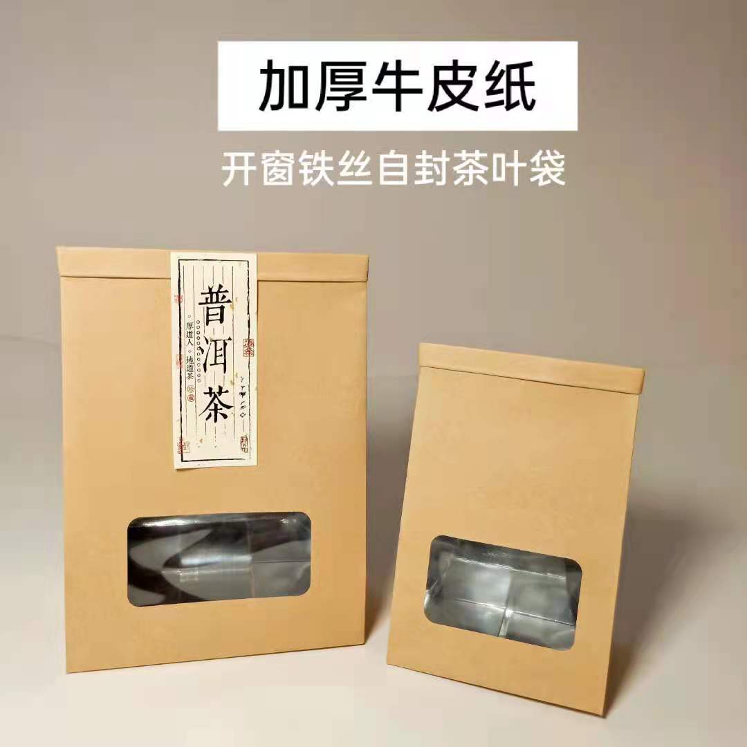 牛皮纸开窗铁丝袋红茶绿茶坚果普洱茶包装自