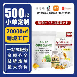 跨境源头工厂软胶囊专属配方定制资质齐全批发直销 OEM牛至油鱼油