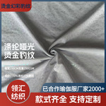 涤纶莱卡瑜伽服面料幻彩烫金镭射布运动吸湿排汗针织布料