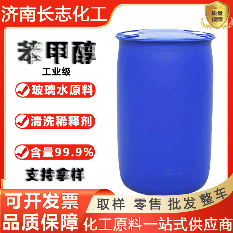 苯甲醇无水酒精锅炉燃料工业清洗稀释剂99笨甲醇防冻玻璃水高纯度