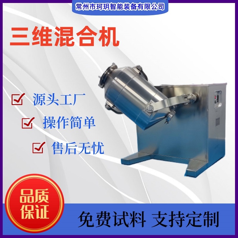 厂家供应 三维混合机 小型实验室混合机 粉末混合设备