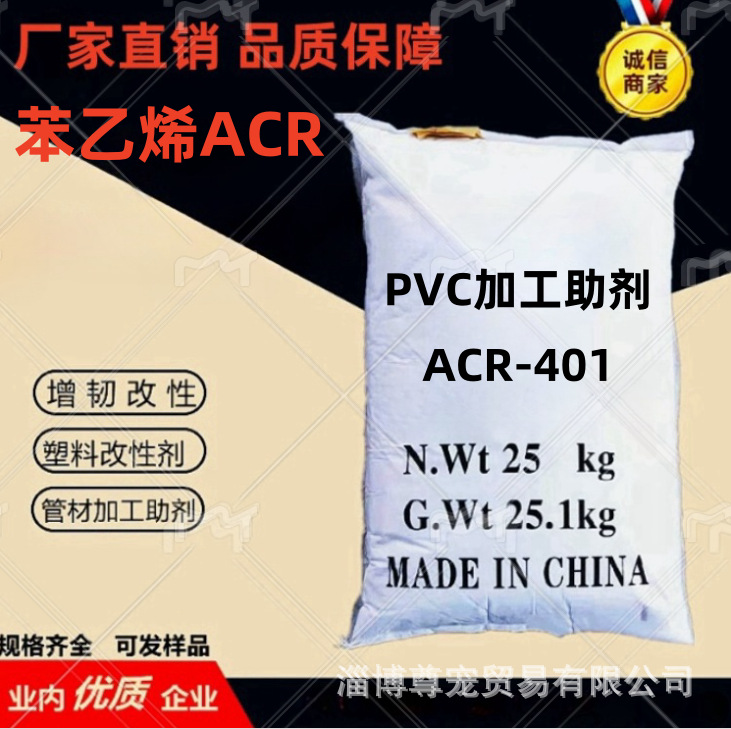 包邮特价  pvc加工改性剂 苯乙烯acr401 PVC增韧剂