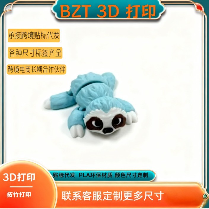 3D打印可爱树懒关节可活动迷你装饰摆件儿童玩具礼物玩偶装饰品