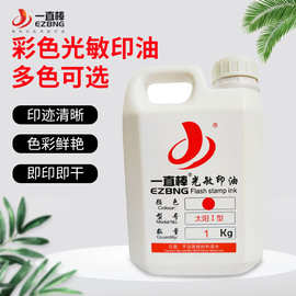 厂家批发一直棒太阳1型光敏印油 铜章印油 硬质印章印油