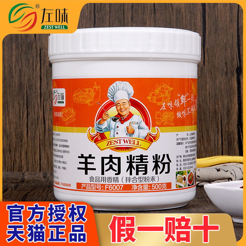 左味羊肉精粉高浓特浓羊肉味香精羊肉汤羊肉烩面增香粉商用F6007
