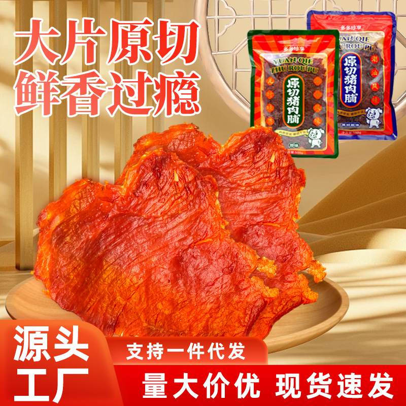 网红零食原切猪肉脯多多珍享汕头特产手撕大片原切猪肉干澳门风味