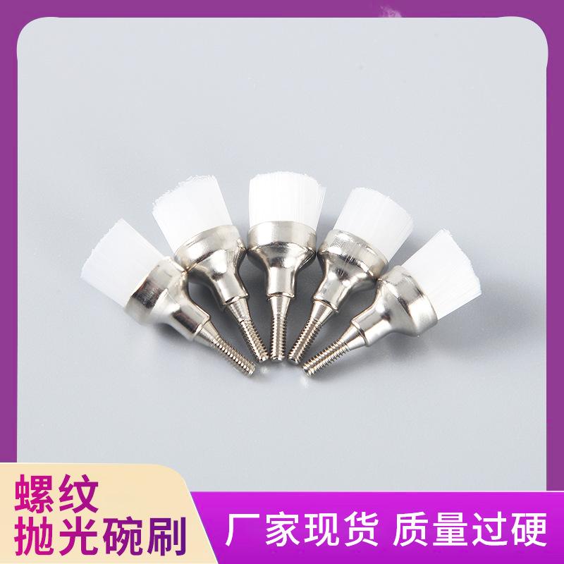 白色螺纹抛光碗刷 尼龙牙科抛光刷碗 牙科医疗口腔耗材可批发