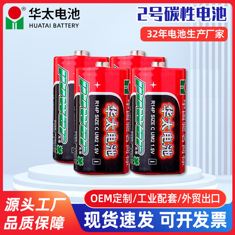 Huatai No. 2 Battery c type R14P zinc manganese dry battery audio and video equipment household appliances dry battery carbon battery