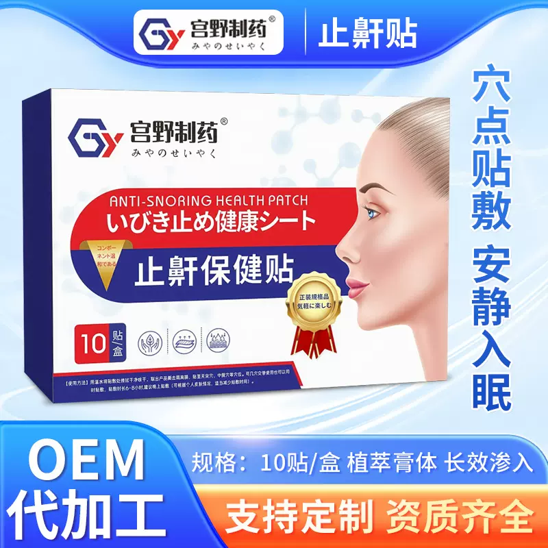 宫野制药止鼾贴口干闭口打呼噜贴睡觉张口张嘴呼吸不畅晚安艾草贴