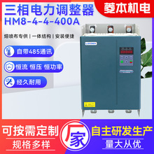 厂家批发三相电力调整器HM8-4-4-400A 功率调节器调控器量大从优