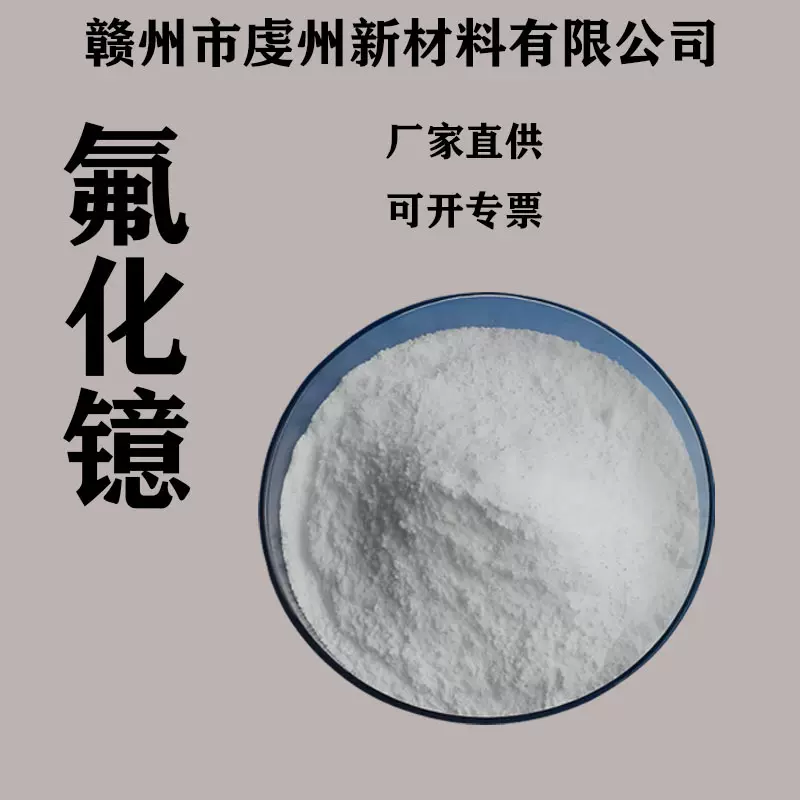 高纯氟化镱粉末光子镀膜中子吸收材料和反应堆控制材料氟化镱