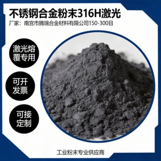 不锈钢合金粉末316H激光熔覆粉末3D打印铁基合金粉粉末