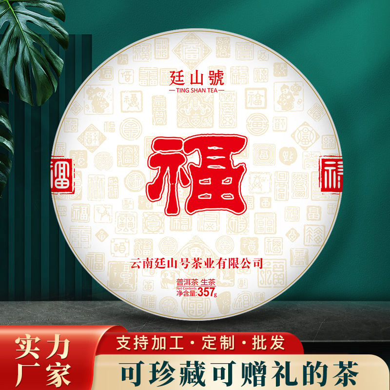福字纪念饼茶普洱茶老生茶批发云南七子饼茶商务送礼专用茶叶357g