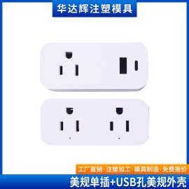 智能美规单插+USB孔外壳套料美规双插外壳套料塑胶外壳公模含五金