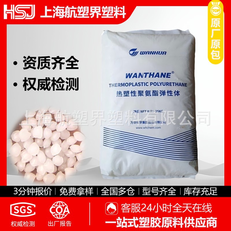 烟台万华 TPU WHT-1485RV WHT-1295 气动软管 薄膜 鞋材 挤出