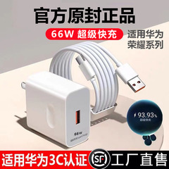 66W充電ヘッドは華為充電器工場3C認証栄光携帯電話超速充ヘッドセット卸売りを適用する