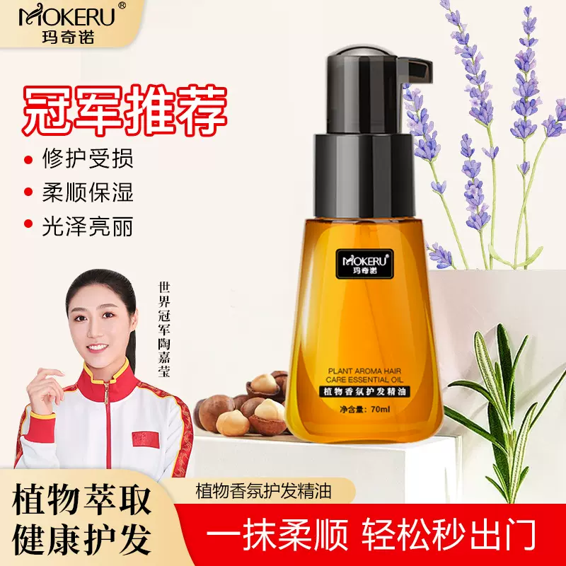 Mokeru玛奇诺香氛护头发油免洗修护烫染防毛躁柔顺护发精油厂家批